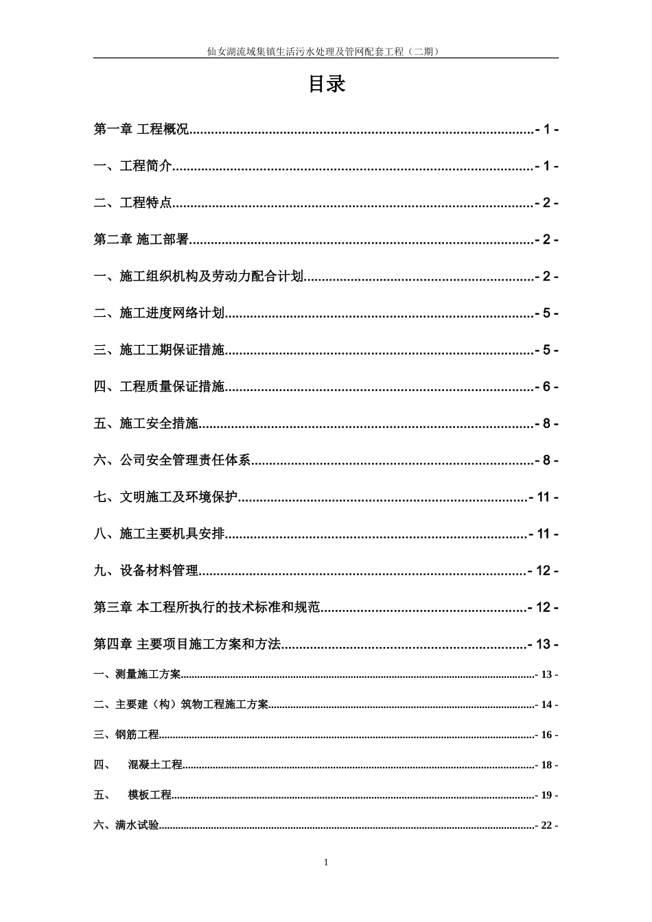 污水处理厂施工组织设计方案_第1页