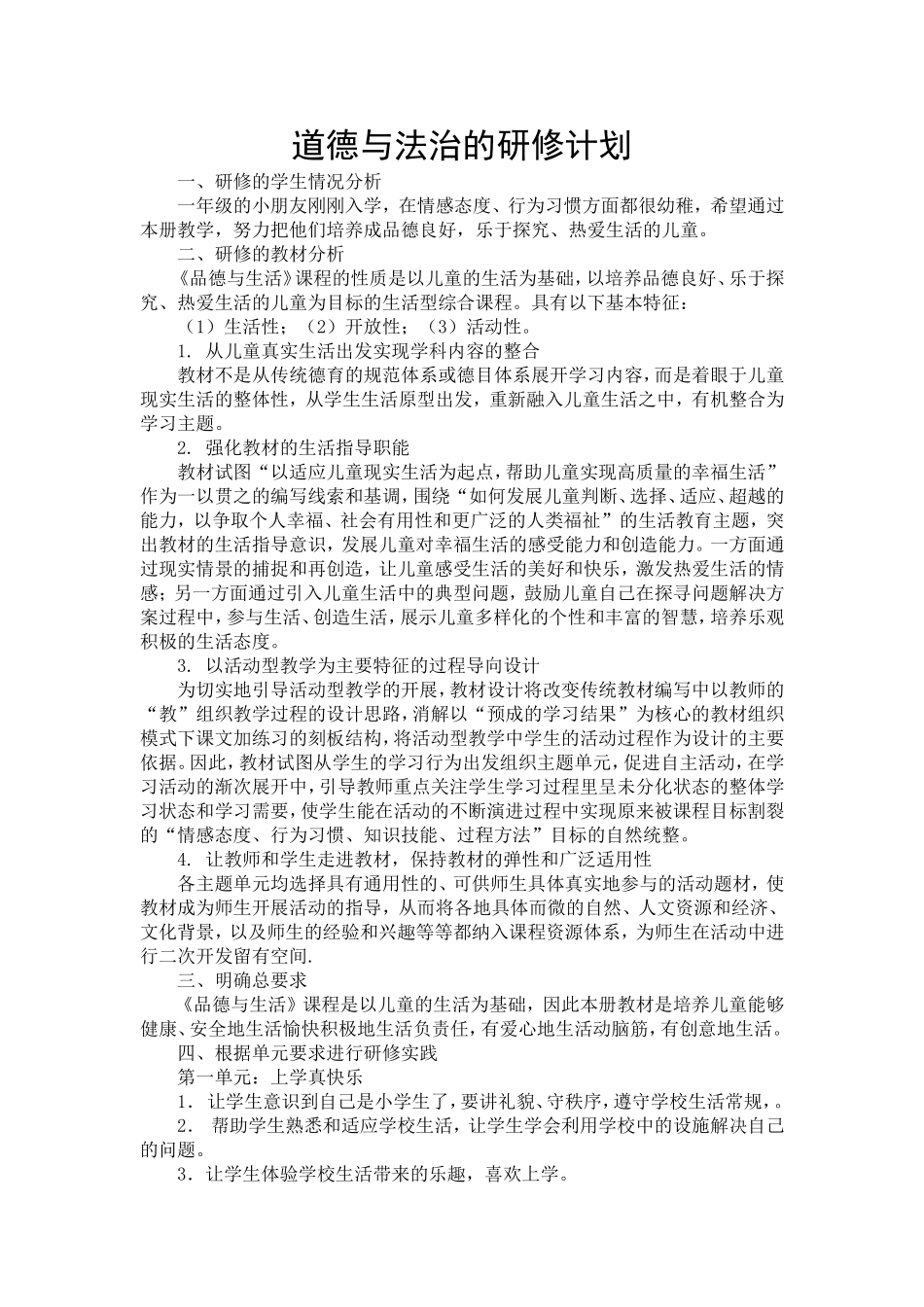 道德与法治的研修计划_第1页