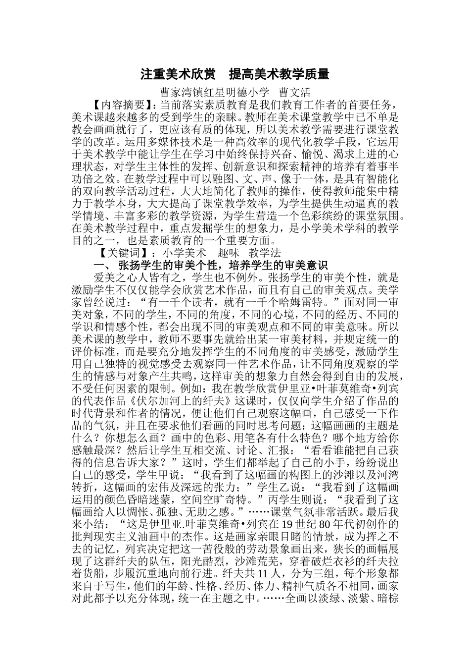 注重美术欣赏提高教学质量_第1页