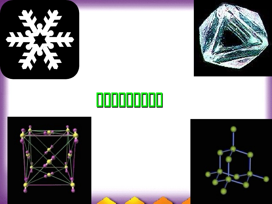 分子晶体和原子晶体_第1页