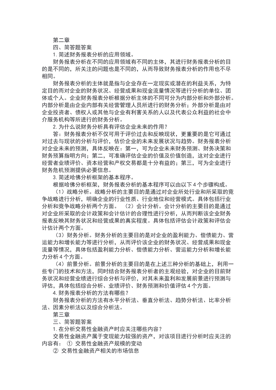 财务报表分析简答题_第1页
