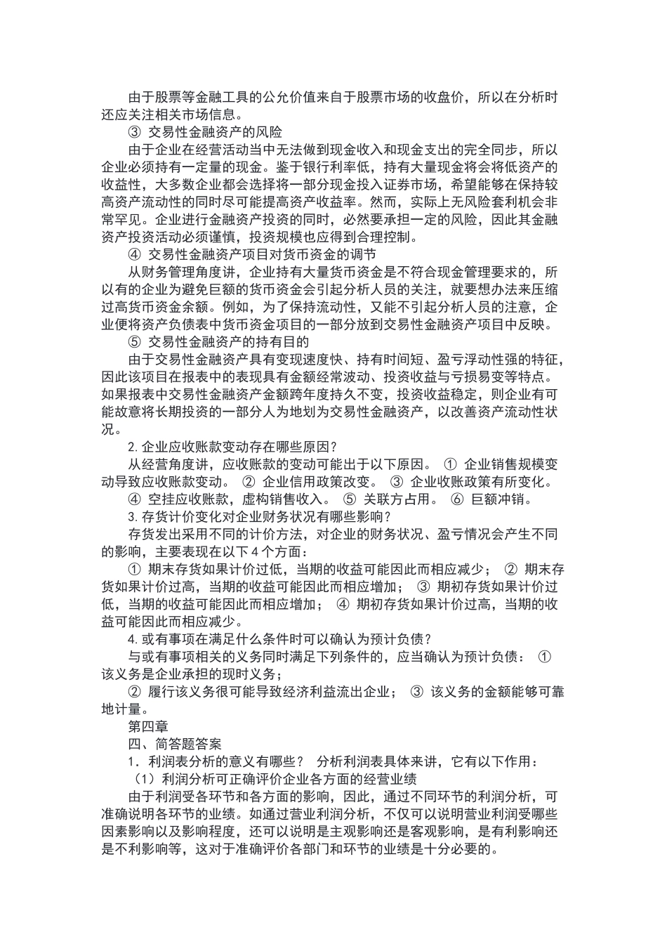 财务报表分析简答题_第2页