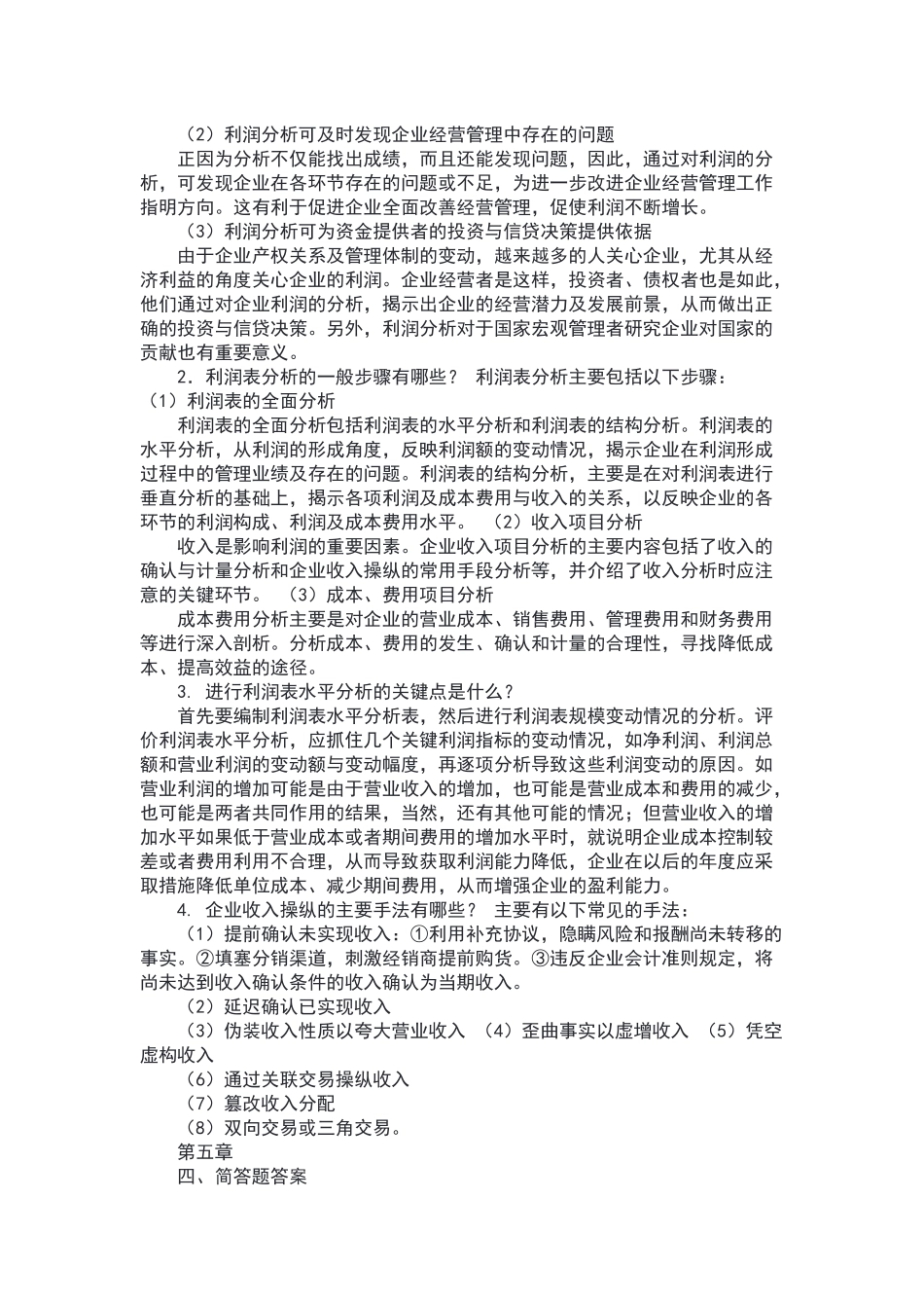 财务报表分析简答题_第3页