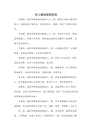 好人事迹线索短信
