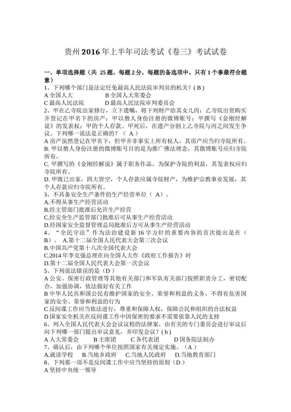 贵州2016年上半年司法考试《卷三》考试试卷_第1页