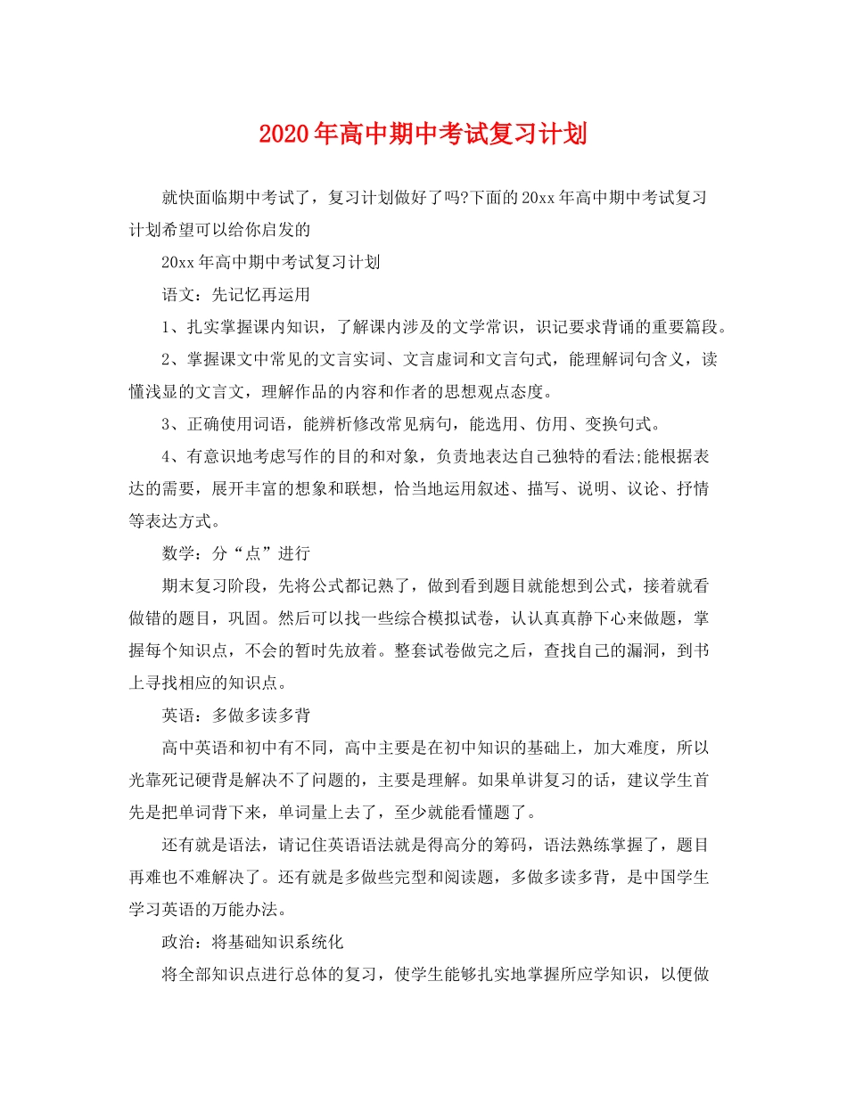 2020年高中期中考试复习计划_第1页