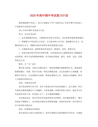 2020年高中期中考试复习计划