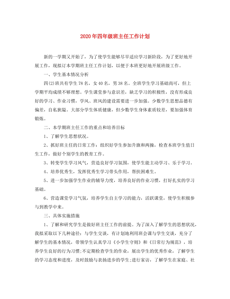 2020年四年级班主任工作计划_第1页