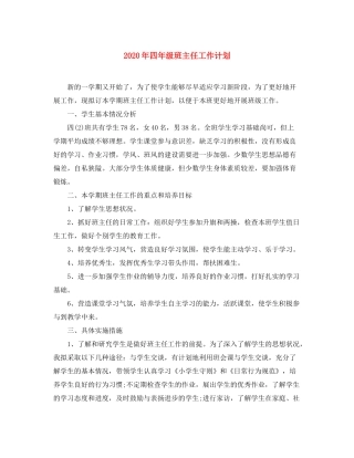 2020年四年级班主任工作计划