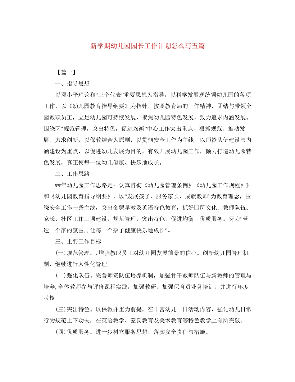 新学期幼儿园园长工作计划怎么写五篇_第1页