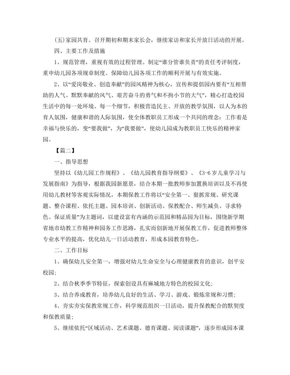 新学期幼儿园园长工作计划怎么写五篇_第2页