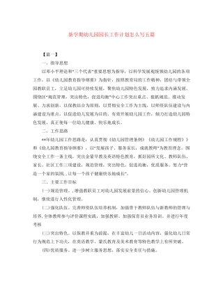 新学期幼儿园园长工作计划怎么写五篇