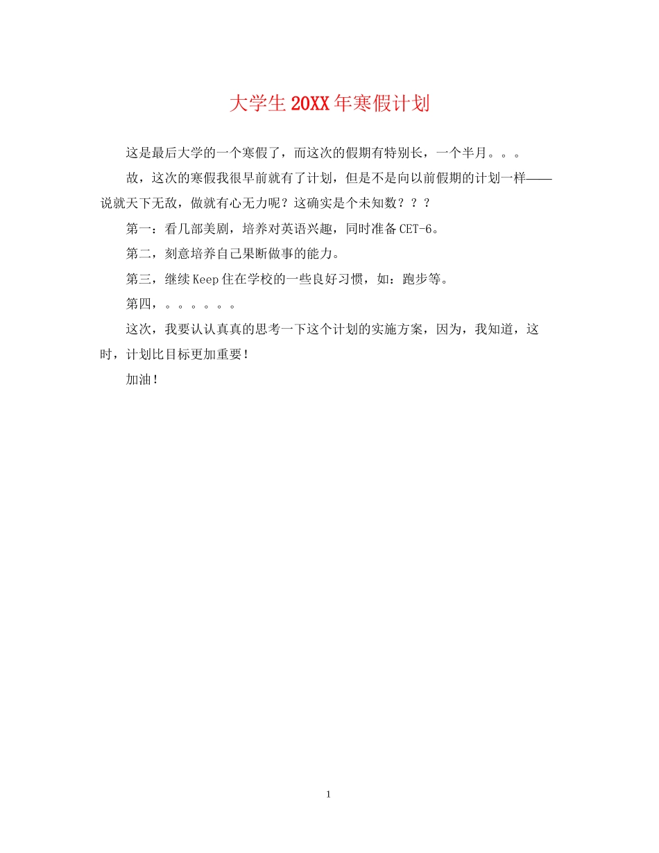 大学生寒假计划2_第1页