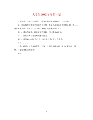 大学生寒假计划2