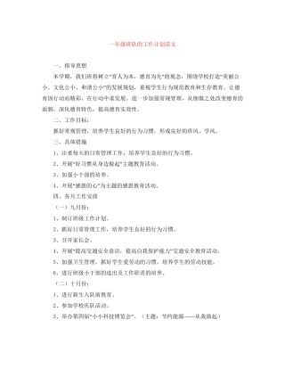 一年级班队的工作计划范文