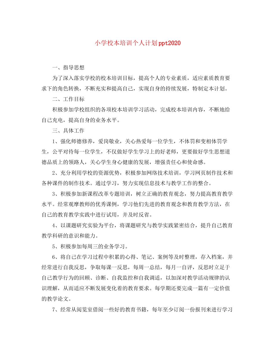 小学校本培训个人计划ppt_第1页