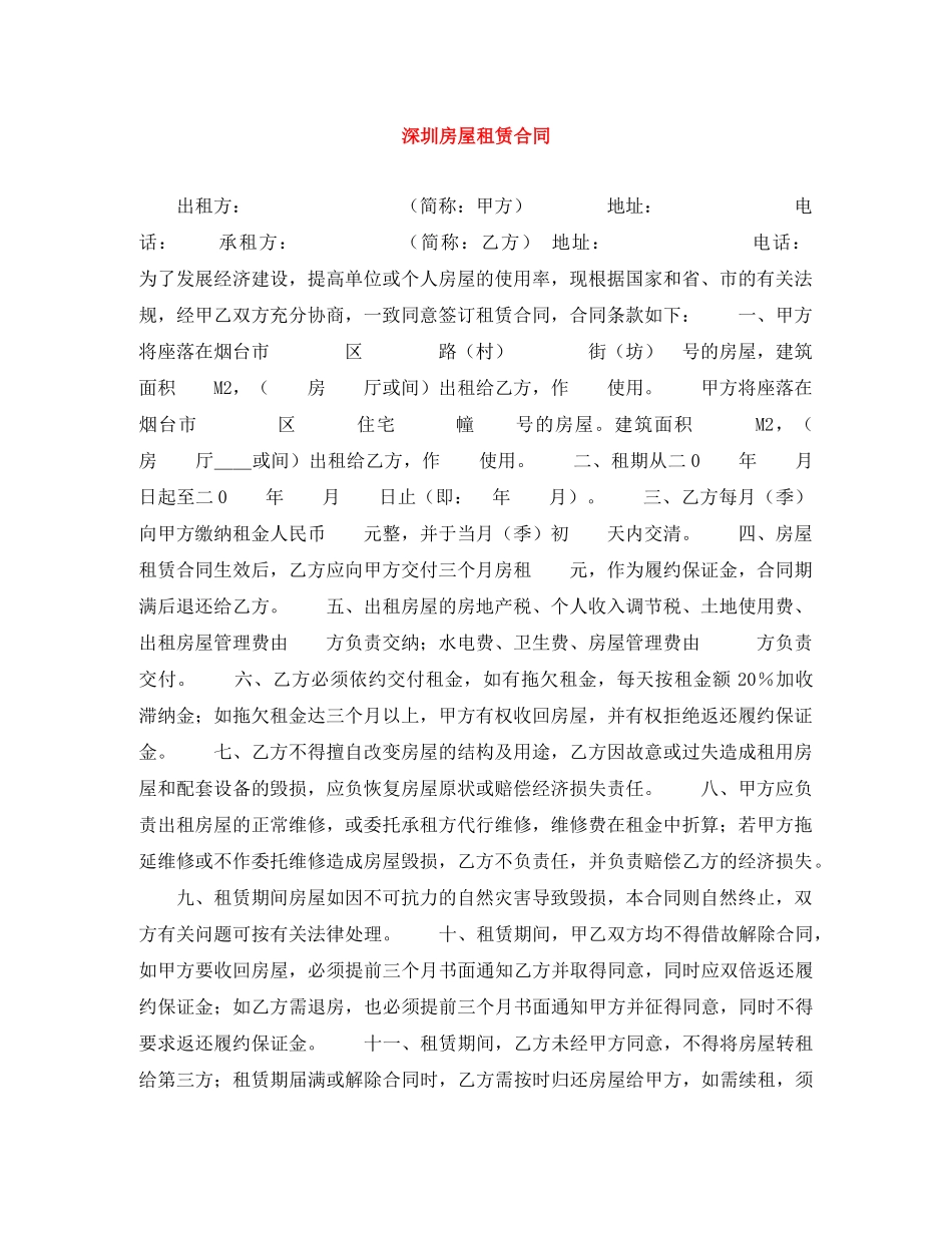 深圳房屋租赁合同 _第1页