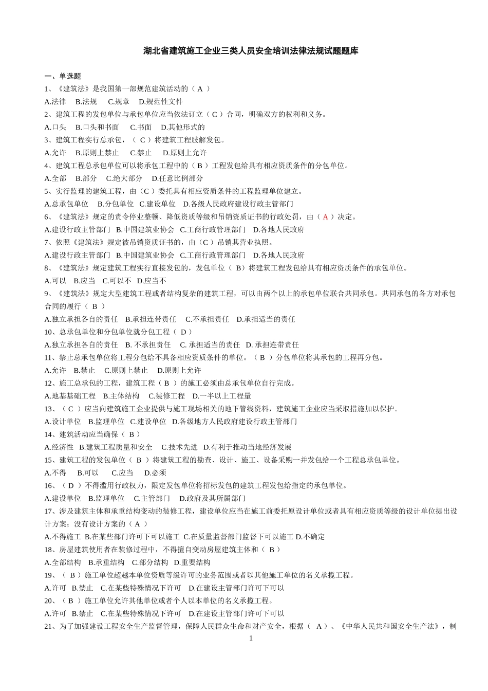 建筑施工企业三类人员安全培训试题_第1页