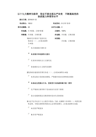 干部教育在线满分答案-以十九大精神为指导-坚定不移全面从严治党-不断提高党的执政能力和领导水平