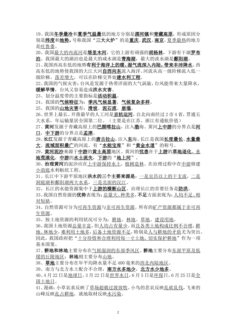 星球版八年级上册地理知识要点归纳_第2页