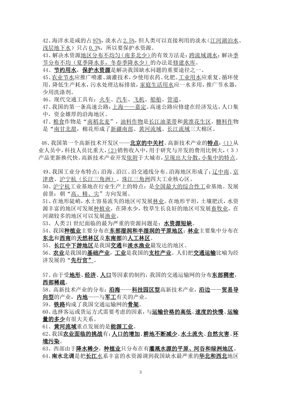星球版八年级上册地理知识要点归纳_第3页