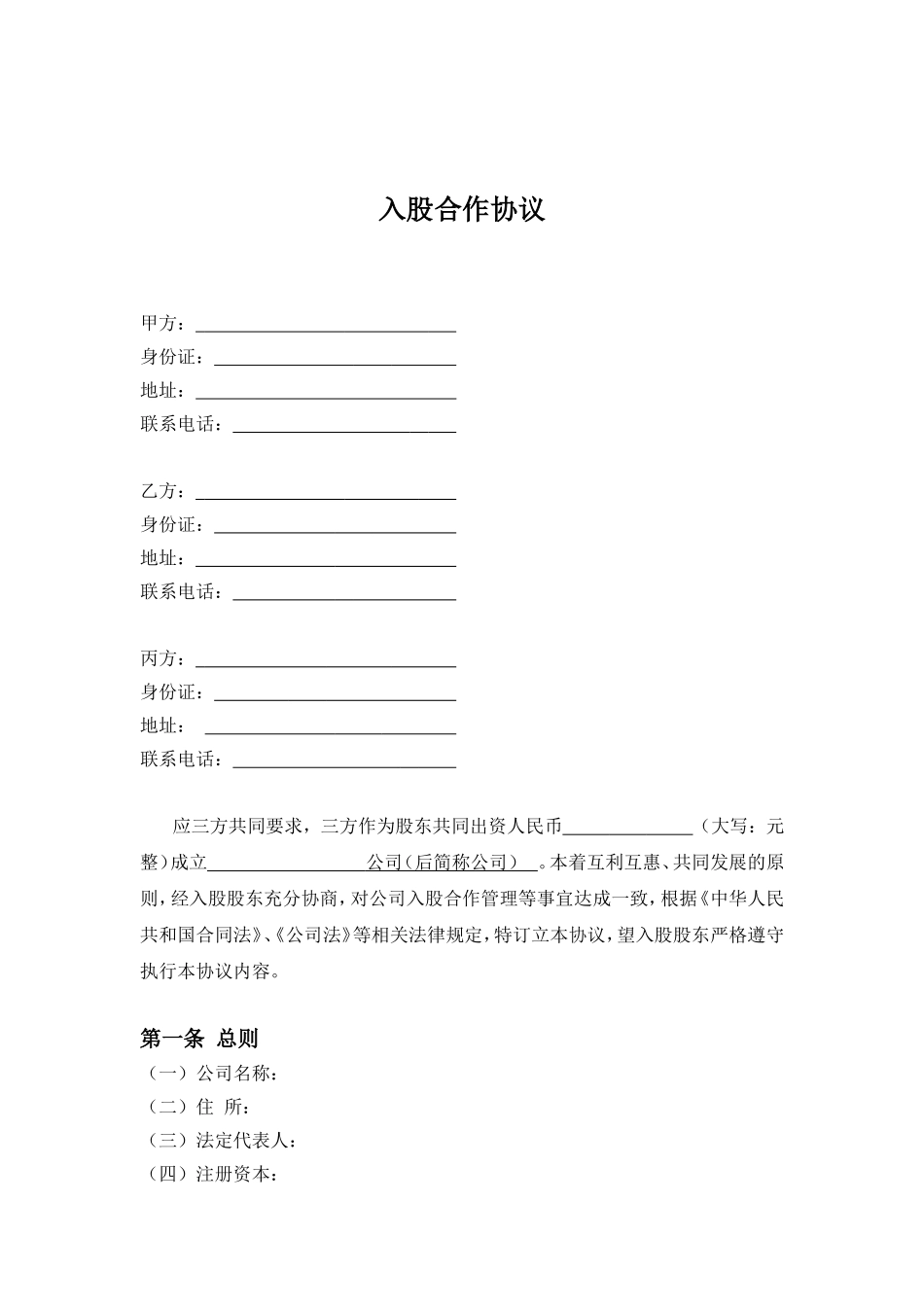 三方入股合作协议书范本_第1页