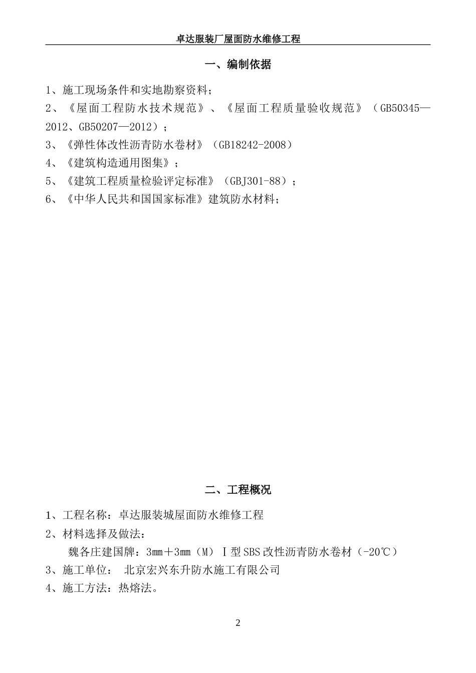 屋面防水改造施工方案-(2)_第2页
