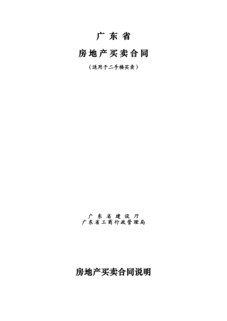 二手房买卖合同(广东省)