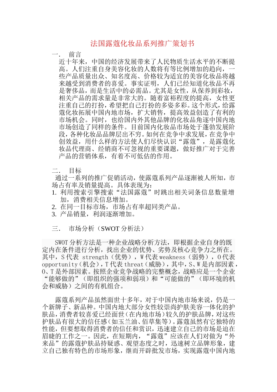 化妆品计划书_第1页