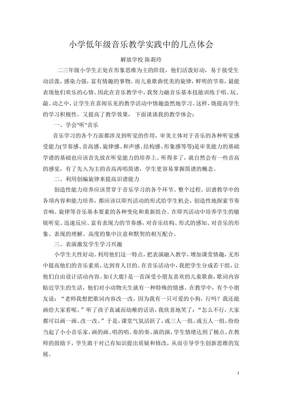 小学低年级音乐教学实践中的几点体会（陈莉玲）_第1页