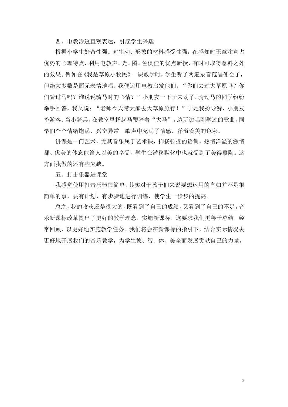 小学低年级音乐教学实践中的几点体会（陈莉玲）_第2页