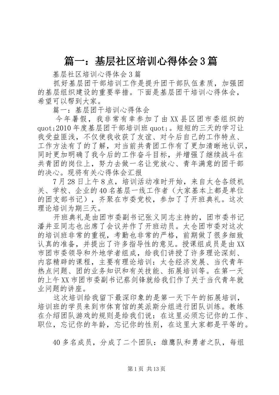 篇一：基层社区培训体会心得3篇_第1页