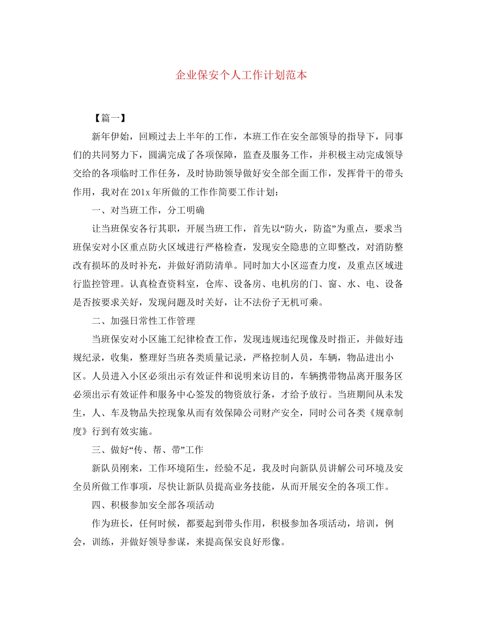 企业保安个人工作计划范本_第1页
