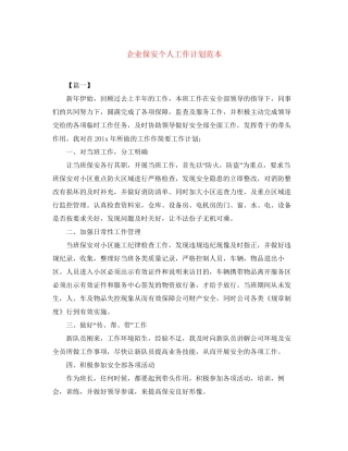 企业保安个人工作计划范本