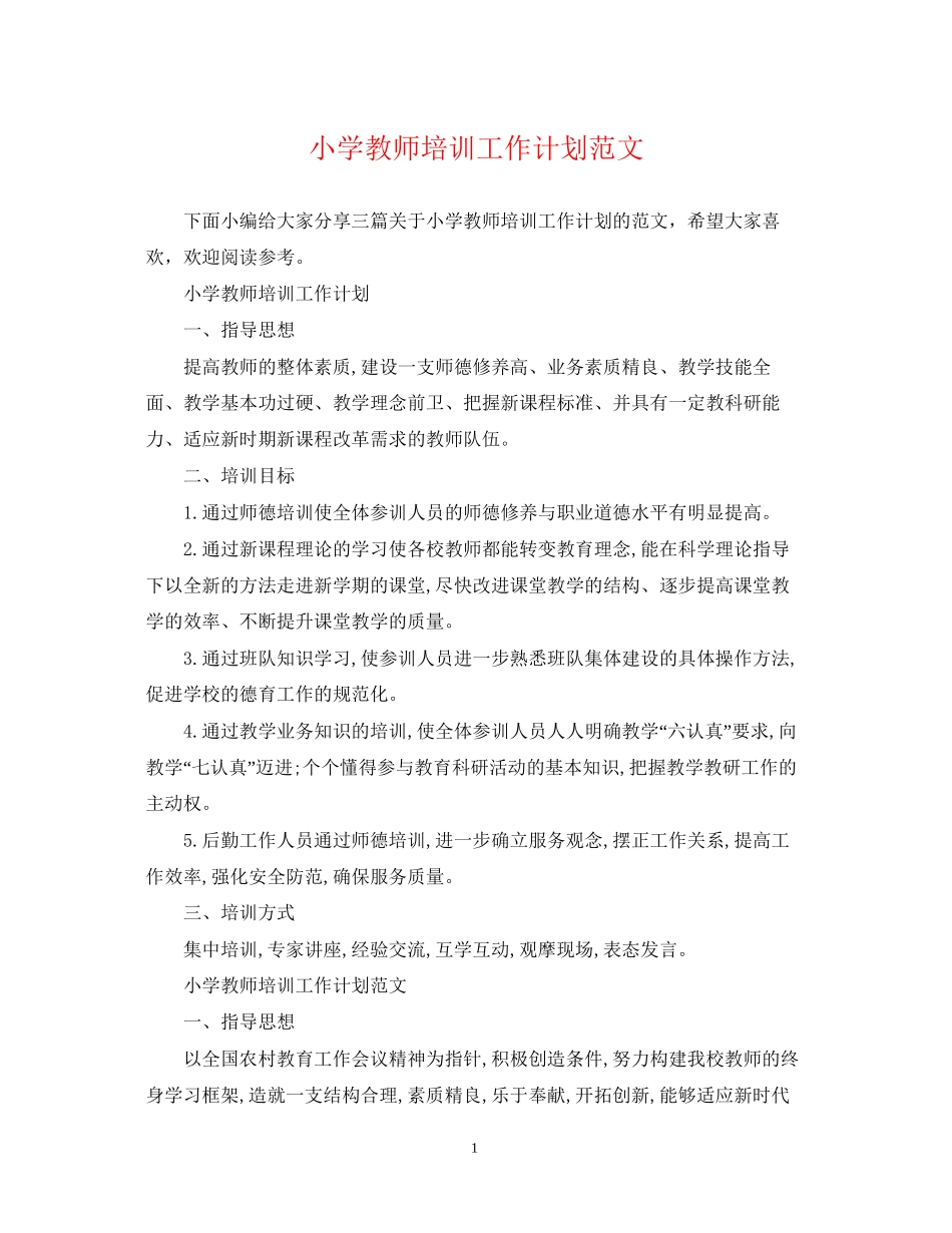 小学教师培训工作计划范文_第1页