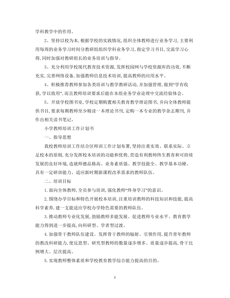 小学教师培训工作计划范文_第3页