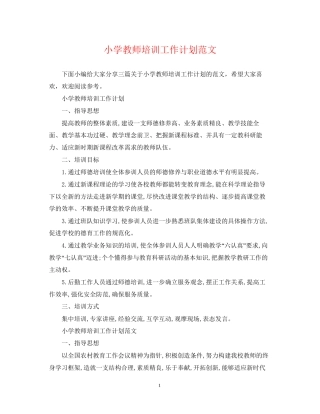 小学教师培训工作计划范文
