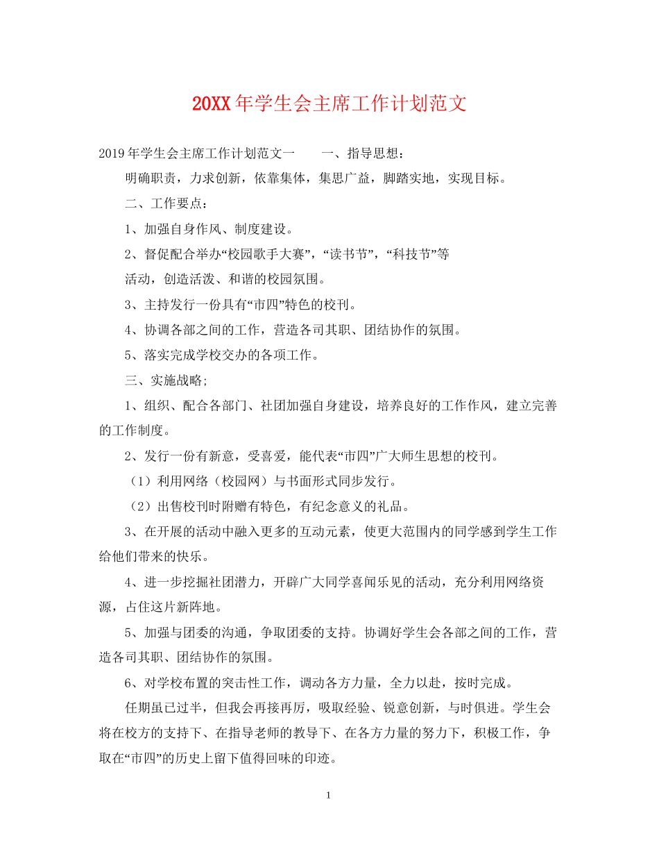 学生会主席工作计划范文2_第1页