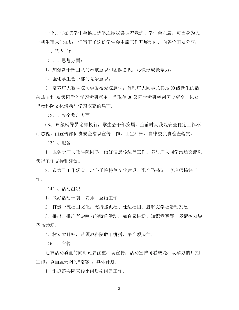 学生会主席工作计划范文2_第2页
