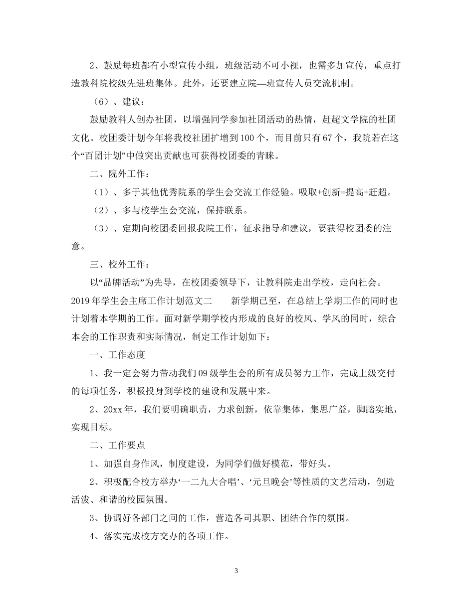 学生会主席工作计划范文2_第3页
