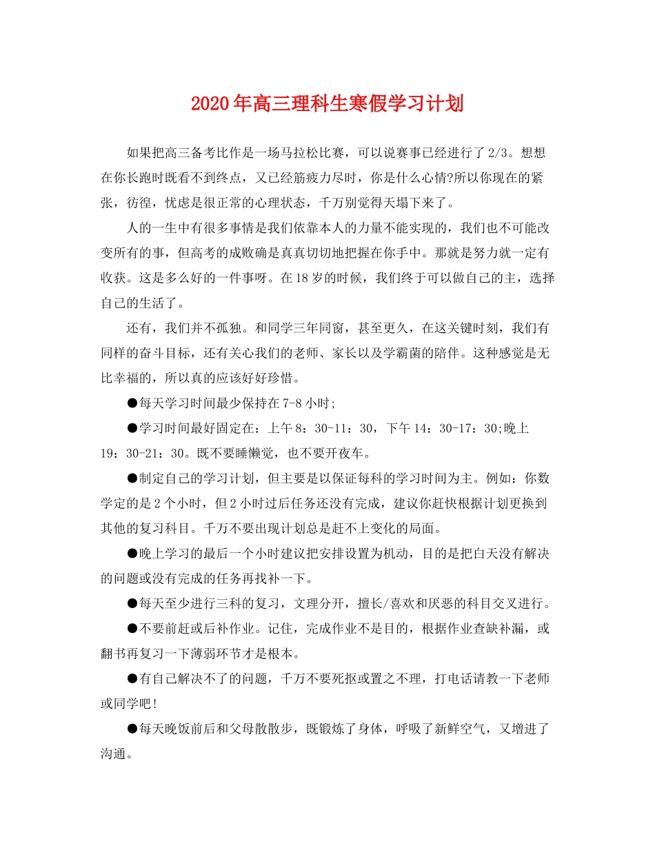 2020年高三理科生寒假学习计划_第1页