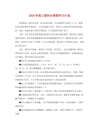 2020年高三理科生寒假学习计划