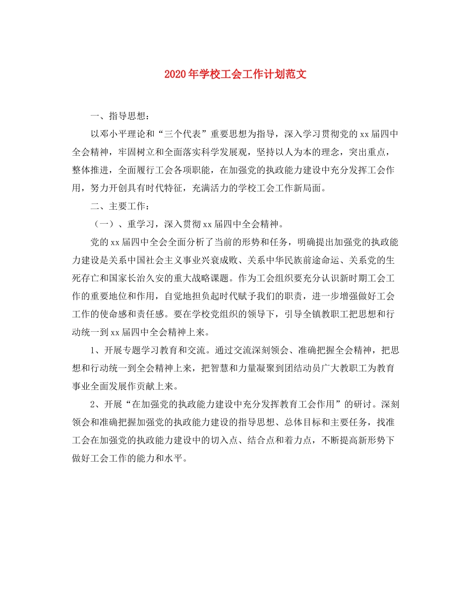 2020年学校工会工作计划范文_第1页