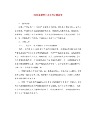 2020年学校工会工作计划范文