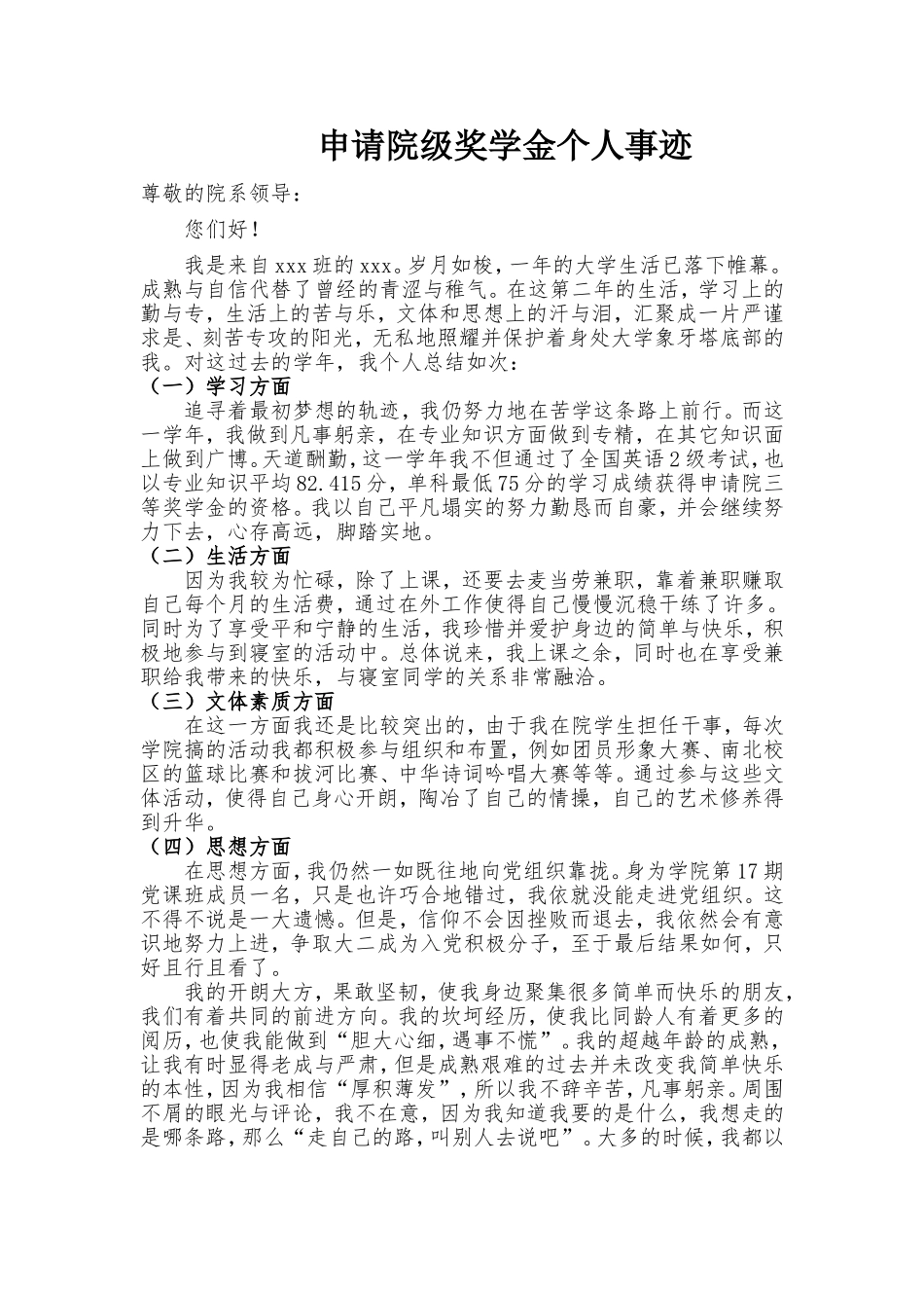 申请奖学金个人事迹材料_第1页