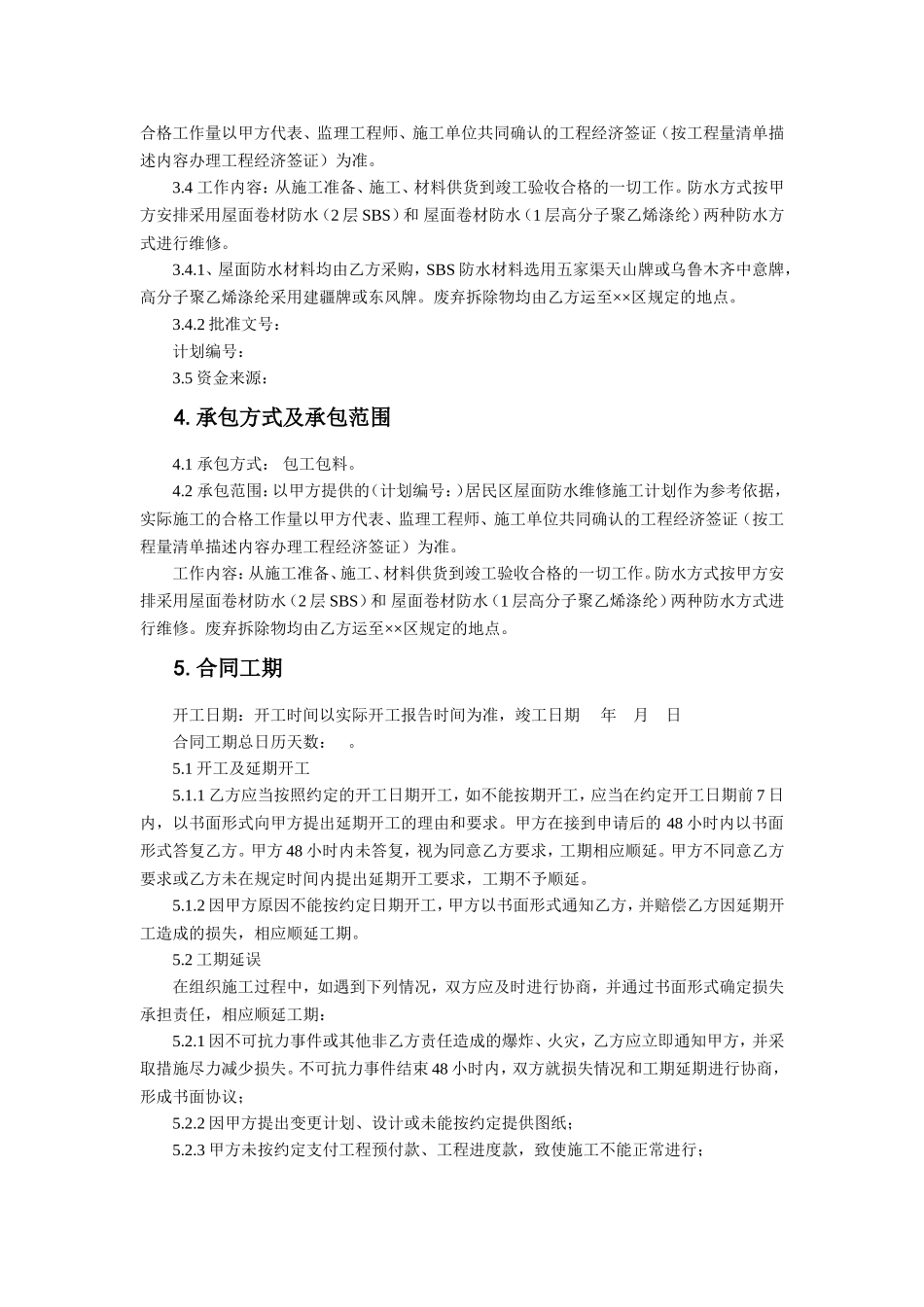 屋面防水维修合同_第3页