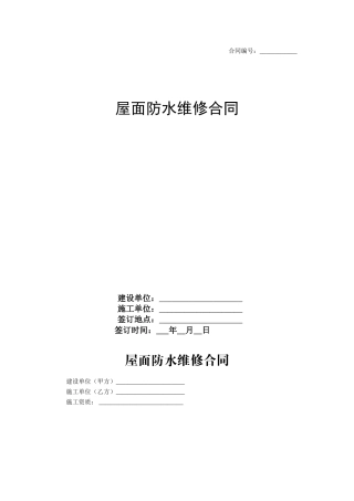 屋面防水维修合同