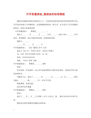 升学宴邀请函_邀请函的标准模板 