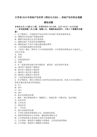 江苏省2016年房地产估价师《理论与方法》：房地产估价职业道德模拟试题