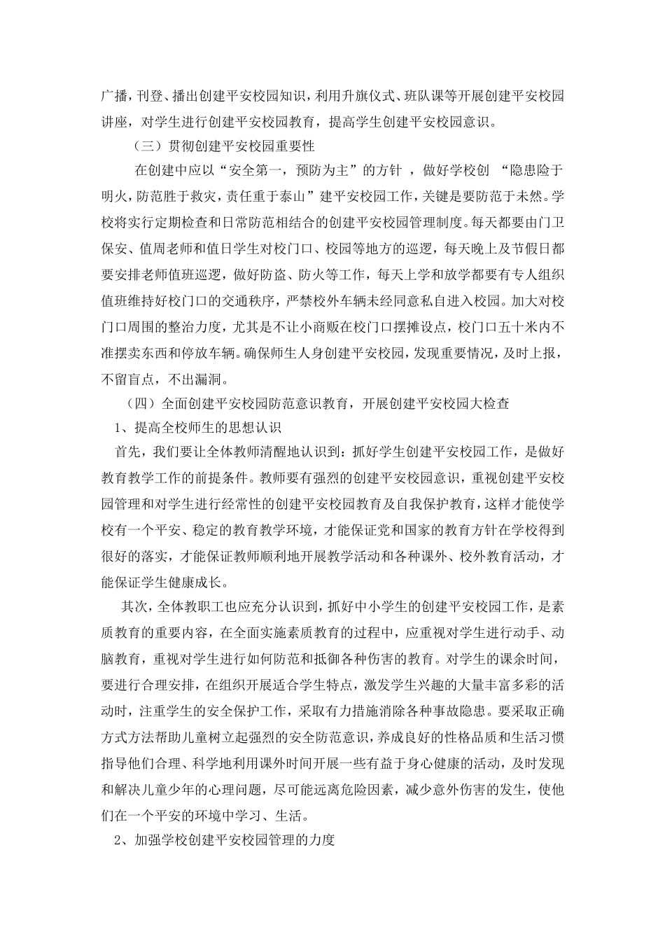 创建平安校园实施方案_第2页